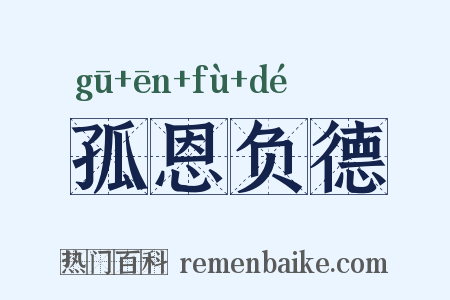 孤恩负德是什么意思的图片